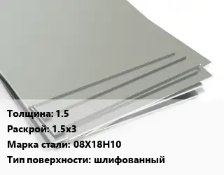 Лист нержавеющий 1.5 1.5х3 Сталь: 08Х18Н10 Тип:шлифованный